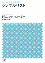  ゆたかな人生が始まるシンプルリスト 講談社＋α文庫／ドミニック・ローホー(著者),笹根由恵(訳者)