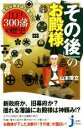 【中古】 「その後」のお殿様 知れば知るほど面白い!江戸300藩の歴史 じっぴコンパクト新書/山本博文