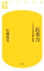 【中古】 長考力　1000手先を読む技術 幻冬舎新書399／佐藤康光(著者)