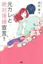 【中古】 元カレと絶対復縁宣言!!/坂田陽子(著者)