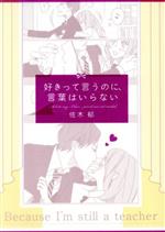 【中古】 好きって言うのに、言葉はいらない／佐木郁(著者)