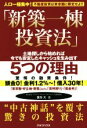 【中古】 新築一棟投資法　不動産投資は東京圏に限定せよ！！／