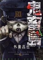 【中古】 鬼畜島（バンブーC版）(4) バンブーC／外薗昌也(著者)