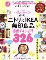 【中古】 ニトリ・無印良品・IKEAのベストアイディア326 晋遊舎ムック／実用書