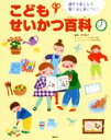 【中古】 こどもせいかつ百科 親子で楽しんで 驚くほど身につく！／講談社(編者),田中昌子