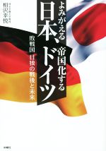 【中古】 よみがえる日本、帝国化するドイツ 敗戦国日独の戦後と未来／相沢幸悦(著者)