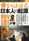 【中古】 骨からわかる日本人の起源 別冊宝島2411／歴史・地理(その他),片山一道(その他)