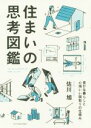  住まいの思考図鑑 豊かな暮らしと心地いい間取りの仕組み／佐川旭(著者)