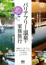 【中古】 バリアフリー温泉で家族旅行 とっておきの親孝行旅行に。3世代での大家族旅行に。／山崎まゆみ(著者)