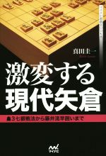 【中古】 激変する現代矢倉 3七銀戦法から藤井流早囲いまで マイナビ将棋BOOKS/真田圭一(著者)