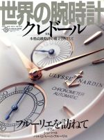 【中古】 世界の腕時計 No．62 ワールド・ムック411／ワールド・フォト・プレス