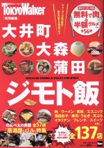 【中古】 大井町・大森・蒲田　ジモト飯 東京ウォーカー特別編集 ウォーカームック／KADOKAWA