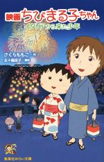 【中古】 映画　ちびまる子ちゃん　イタリアから来た少年 集英社みらい文庫／さくらももこ(著者),五十嵐佳子