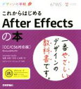 【中古】 これからはじめるAfter Effectsの本 CC／CS6対応版／佐藤太郎(著者),白井小太郎(著者),ロクナナワークショップ