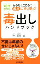 【中古】 40代からの毒出しハンドブック からだとこころの疲れにすぐ効く! 日文新書日文実用PLUS/蓮村誠(著者)(3)