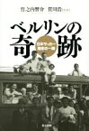 【中古】 ベルリンの奇跡　日本サッカー煌きの一瞬／竹之内響介(著者),賀川浩