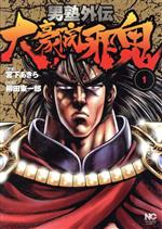【中古】 男塾外伝　大豪院邪鬼(1) ニチブンC／柳田東一郎(著者),宮下あきら