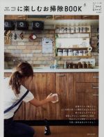 【中古】 エコに楽しむお掃除BOOK 私のカントリー別冊／主婦と生活社のサムネイル