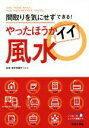 【中古】 やったほうがイイ風水　間取りを気にせずできる！／愛新覚羅ゆうはん