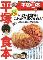 【中古】 ぴあ　平塚食本 ぴあMOOK／ぴあ