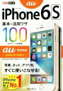 【中古】 iPhone6S基本&活用ワザ100 au完全対応 できるポケット/法林岳之(著者),橋本保(著者),清水理史(著者),白根雅彦(著者),できるシリー...