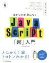 【中古】 確かな力が身につくJavaScript「超」入門／狩野祐東(著者)