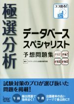 【中古】 極選分析　データベーススペシャリスト　予想問題集／アイテックIT人材教育研究部