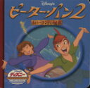 【中古】 ピーター・パン2 ネバーランドの秘密 ディズニー・ゴールデン・コレクション29/うさぎ出版(編者)