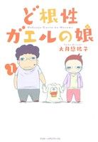 【中古】 ど根性ガエルの娘(Vol．1)／大月悠祐子(著者)