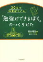 【中古】 「勉強ができるぼく」のつくりかた　30日で効果ばつぐん！／清水章弘(著者),柴田ケイコ