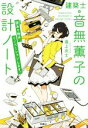 【中古】 建築士・音無薫子の設計ノート 謎あり物件、リノベーションします。 宝島社文庫／逢上央士(著者)