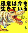 【中古】 恐竜は今も生きている ポプラサイエンスランド4／富田京一(著者),下田昌克(その他)