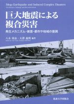 【中古】 巨大地震による複合災害 発生メカニズム・被害・都市や地域の復興／八木勇治,大澤義明