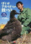 【中古】 ぼくはアホウドリの親になる 写真記ひな70羽引っこし大作戦／南俊夫(著者),山階鳥類研究所