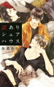 【中古】 訳ありシェアハウス リンクスロマンス/茜花らら(著者)