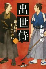 【中古】 出世侍(二) 出る杭は打たれ強い 幻冬舎時代小説文庫／千野隆司(著者)