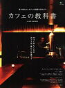【中古】 カフェの教科書/エイ出版社