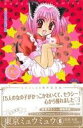 【中古】 東京ミュウミュウ(なかよし60周年記念版)(6) KCDX/征海未亜(著者)