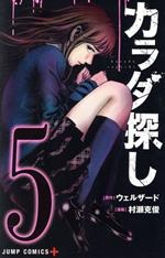 【中古】 カラダ探し(5) ジャンプC＋／村瀬克俊(著者),ウェルザード