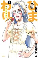 東村アキコ(著者)販売会社/発売会社：講談社発売年月日：2015/12/11JAN：9784063773729