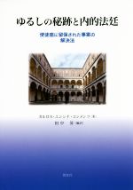 【中古】 ゆるしの秘跡と内的法廷 使徒座に留保された事案の解決法/カルロス・エンシナ・コンメンツ(著者),田中昇