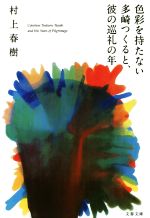 【中古】 色彩を持たない多崎つくると、彼の巡礼の年 文春文庫/村上春樹(著者)