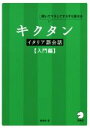 【中古】 聞いてマネしてすらすら話せる キクタン イタリア語会話 入門編/森田学(著者)
