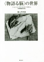 【中古】 〈物語る脳〉の世界 ドゥルーズ／ガタリのスキゾ分析から荒巻義雄を読む／藤元登四郎(著者)