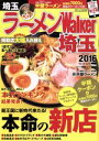【中古】 ラーメンWalker 埼玉(2016) ウォーカームック/KADOKAWA