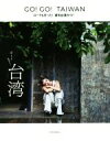 【中古】 GO!GO!TAIWAN ローラも行った!最旬台湾ガイド/講談社(編者)