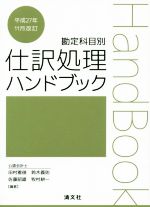 【中古】 勘定科目別 仕訳処理ハンドブック 平成27年11月改訂/田村雅俊,鈴木義則,佐藤昭雄,牧村耕一