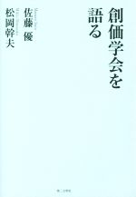 【中古】 創価学会を語る／佐藤優(著者),松岡幹夫(著者)