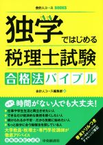 会計人コース編集部(編者)販売会社/発売会社：中央経済社発売年月日：2015/10/16JAN：9784502164613