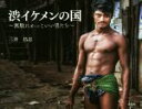 【中古】 写真集 渋イケメンの国 無駄にかっこいい男たち/三井昌志(著者)